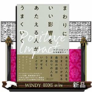 ポジティブ・インパクトまわりにいい影響をあたえる人がうまくいく