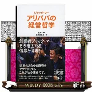 ジャック・マー　アリババの経営哲学  ディスカヴァー携書　２１０