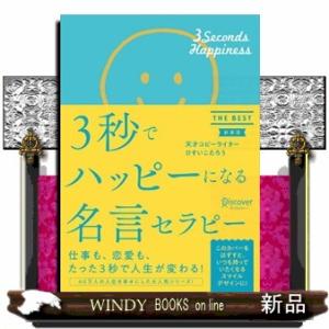 ３秒でハッピーになる名言セラピー　新装版