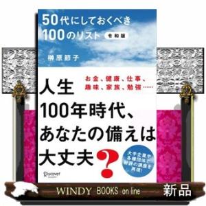 ５０代にしておくべき１００のリスト令和版