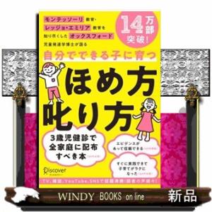 自分でできる子に育つほめ方叱り方  モンテッソーリ教育・レッジョ・エミリア教育を知り尽くしたオックス...