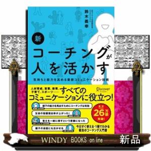 新コーチングが人を活かす  気持ちと能力を高める最新コミュニケーション技術