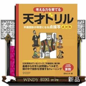 考える力を育てる天才ドリル　平面図形が得意になる点描写点対称