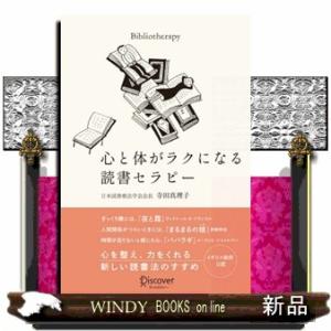 心と体がラクになる読書セラピー