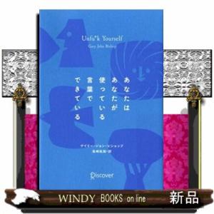 あなたはあなたが使っている言葉でできている