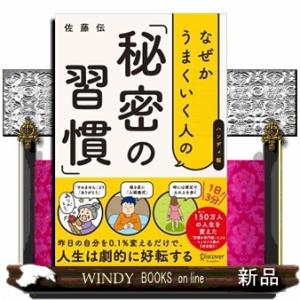 なぜかうまくいく人の「秘密の習慣」（ハンディ版）