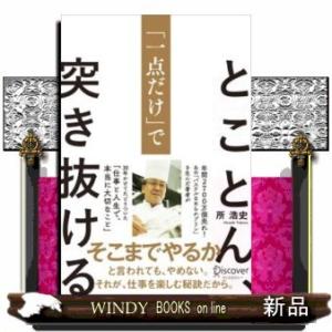 とことん、「一点だけ」で突き抜ける