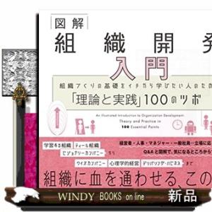図解組織開発入門  組織づくりの基礎をイチから学びたい人のための「理論と実践」１００のツボ