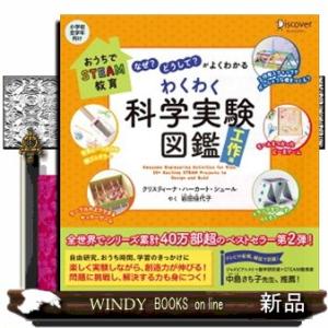 「なぜ？」「どうして？」がよくわかるわくわく科学実験図鑑工作編  おうちでＳＴＥＡＭ教育