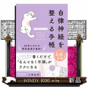 自律神経を整える手帳【日付書込み式】