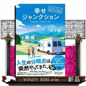 幸せジャンクション