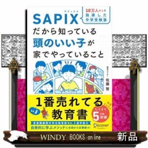 １０万人以上を指導した中学受験塾ＳＡＰＩＸだから知っている頭のいい子が家でやっていること