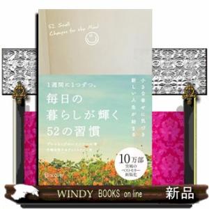 毎日の暮らしが輝く５２の習慣［新版］  ＤＩＳＣＯＶＥＲ　Ｐｅｔｉｔｅ　Ｓｅｒｉｅ　０３