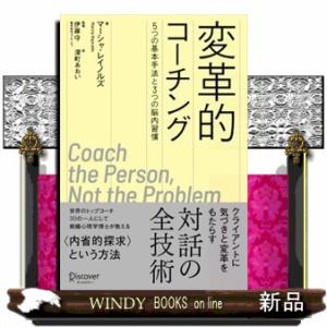 変革的コーチング　５つの基本手法と３つの脳内習慣