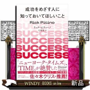 成功をめざす人に知っておいてほしいこと 新装版の買取情報