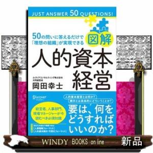 図解人的資本経営５０の問いに答えるだけで「理想の組織」が実現できる