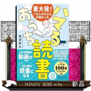 東大発！１万人の子どもが変わったハマるおうち読書