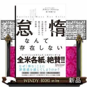 「怠惰」なんて存在しない終わりなき生産性競争から抜け出すための幸福論
