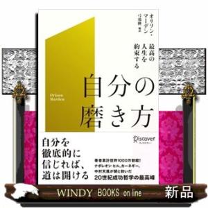 最高の人生を約束する自分の磨き方