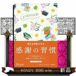 ＧＲＡＴＩＴＵＤＥ毎日を好転させる感謝の習慣　プレミアムカバー