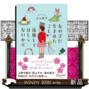 女の子に生まれたこと、後悔してほしくないから