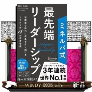 ミネルバ式最先端リーダーシップ不確実な時代に成果を出し続けるリーダーの１８の思考習慣