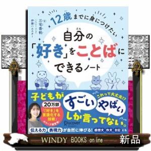 自分の「好き」をことばにできるノート　１２歳までに身につけたい