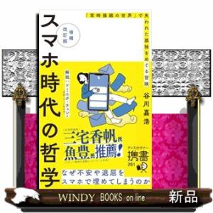 スマホ時代の哲学「常時接続の世界」で失われた孤独をめぐる冒険　増補改訂版  ディスカヴァー携書　２６...