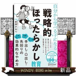 自分から学べる子になる戦略的ほったらかし教育