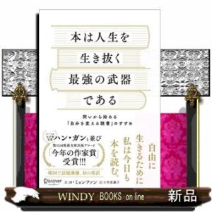 本は人生を生き抜く最強の武器である  問いから始める「自分を変える読書」のすすめ
