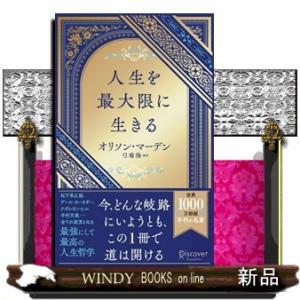 人生を最大限に生きる