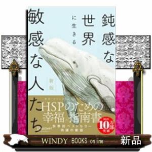 鈍感な世界に生きる敏感な人たち　新版  ＨＳＰチェックリスト付き