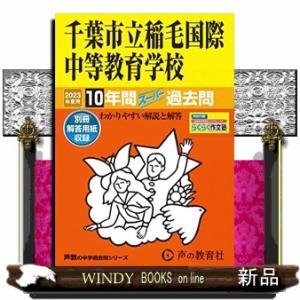 千葉市立稲毛国際中等教育学校　２０２３年度用  １０年間スー