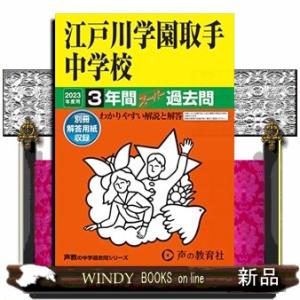 江戸川学園取手中学校　２０２３年度用  ３年間スーパー過去問