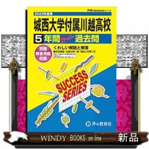 城西大学付属川越高等学校　２０２３年度用 ５年間スーパー過去問 