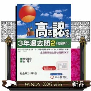 高卒程度認定試験３年過去問　２　２０２３年度用  社会系（１）　現代社会・地理Ａ