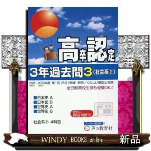 高卒程度認定試験３年過去問　３　２０２３年度用  社会系（２）　日本史Ａ・日本史Ｂ・世界史Ａ・世界史...