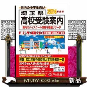 埼玉県高校受験案内　２０２４年度用  全私立・公立と東京都・近県私立・国立