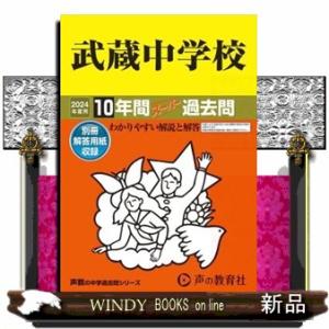 武蔵中学校　２０２４年度用  １０年間スーパー過去問