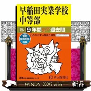 早稲田実業学校中等部　２０２４年度用