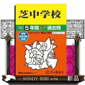芝中学校　２０２４年度用  ５年間スーパー過去問