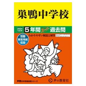 巣鴨中学校　２０２４年度用  ５年間スーパー過去問