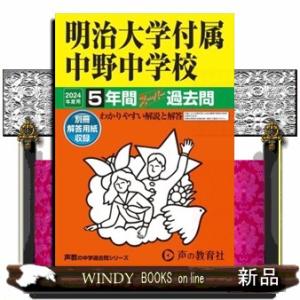 明治大学付属中野中学校　２０２４年度用  ５年間スーパー過去問