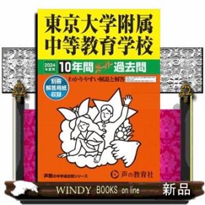 東京大学附属中等教育学校　２０２４年度用  １０年間スーパー過去問