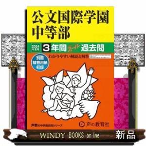 公文国際学園中等部　２０２４年度用  ３年間スーパー過去問