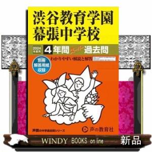 渋谷教育学園幕張中学校　２０２４年度用  ４年間スーパー過去問