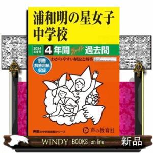 浦和明の星女子中学校　２０２４年度用  ４年間スーパー過去問