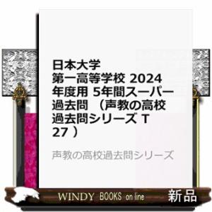 日本大学第一高等学校　２０２４年度用  声の教育社