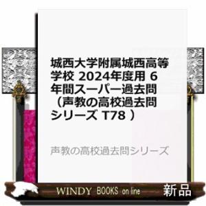 城西大学附属城西高等学校　２０２４年度用 ６年間スーパー過去問 