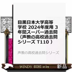 目黒日本大学高等学校　２０２４年度用  ３年間スーパー過去問